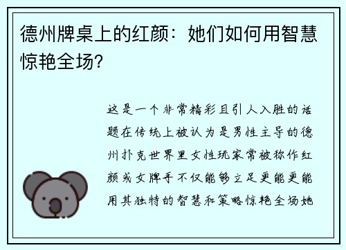 德州牌桌上的红颜：她们如何用智慧惊艳全场？
