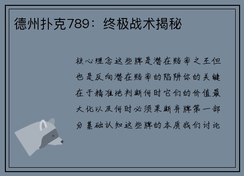 德州扑克789：终极战术揭秘