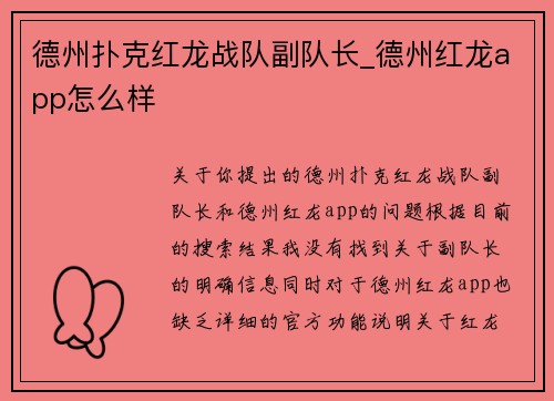 德州扑克红龙战队副队长_德州红龙app怎么样