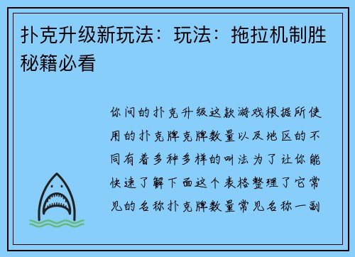 扑克升级新玩法：玩法：拖拉机制胜秘籍必看